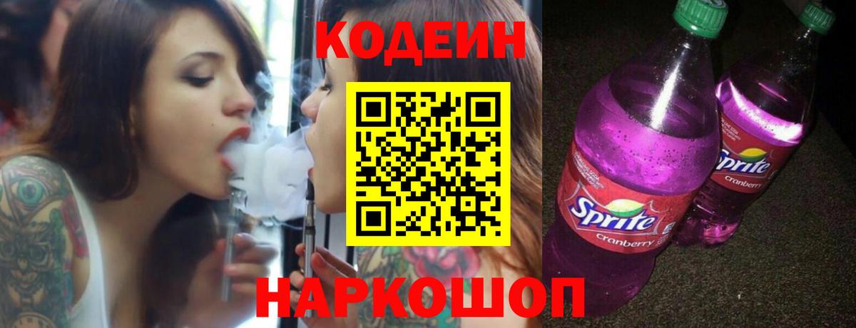 Codein Purple Drank  Вход с VPN  Кодеиновый сироп Lean Purple Drank  Серпухов 